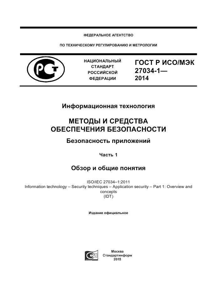 ГОСТ Р ИСО/МЭК  27034-1-2014, страница 1