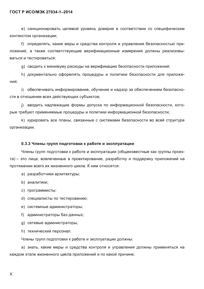 ГОСТ Р ИСО/МЭК  27034-1-2014, страница 10
