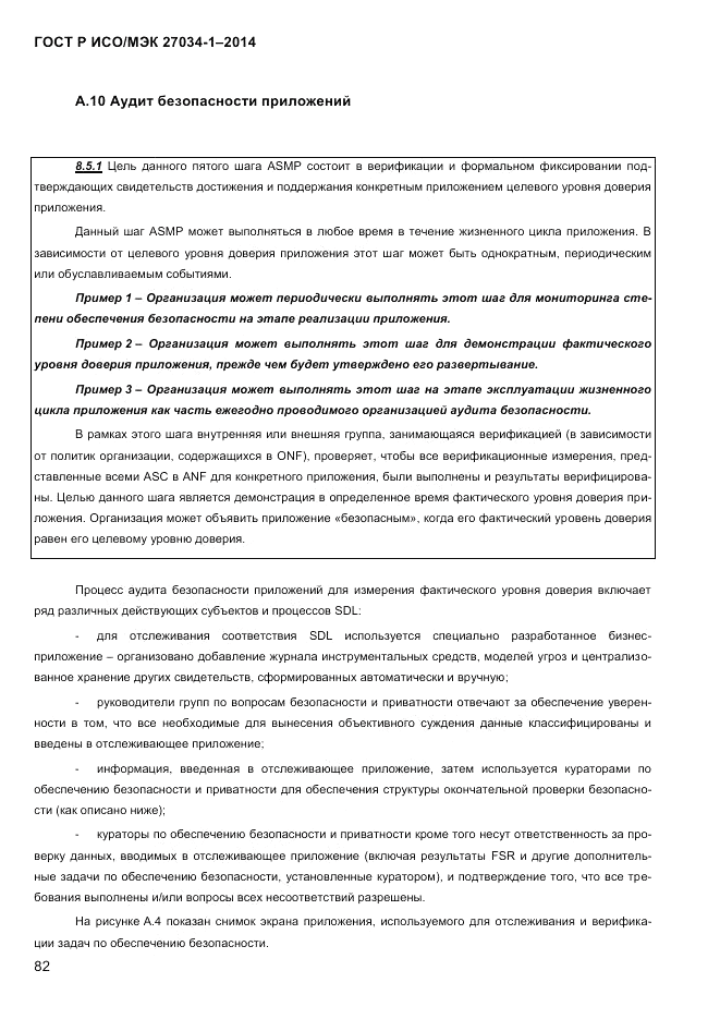 ГОСТ Р ИСО/МЭК  27034-1-2014, страница 100