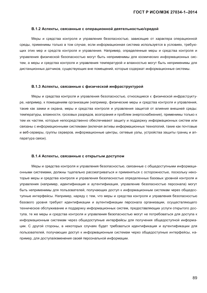 ГОСТ Р ИСО/МЭК  27034-1-2014, страница 107