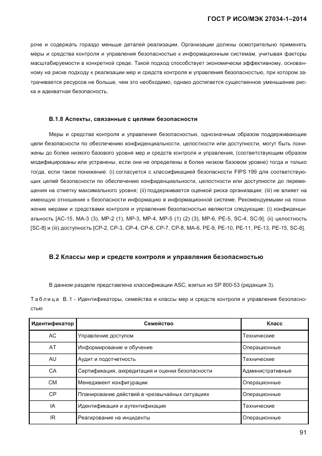 ГОСТ Р ИСО/МЭК  27034-1-2014, страница 109
