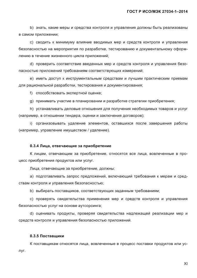 ГОСТ Р ИСО/МЭК  27034-1-2014, страница 11