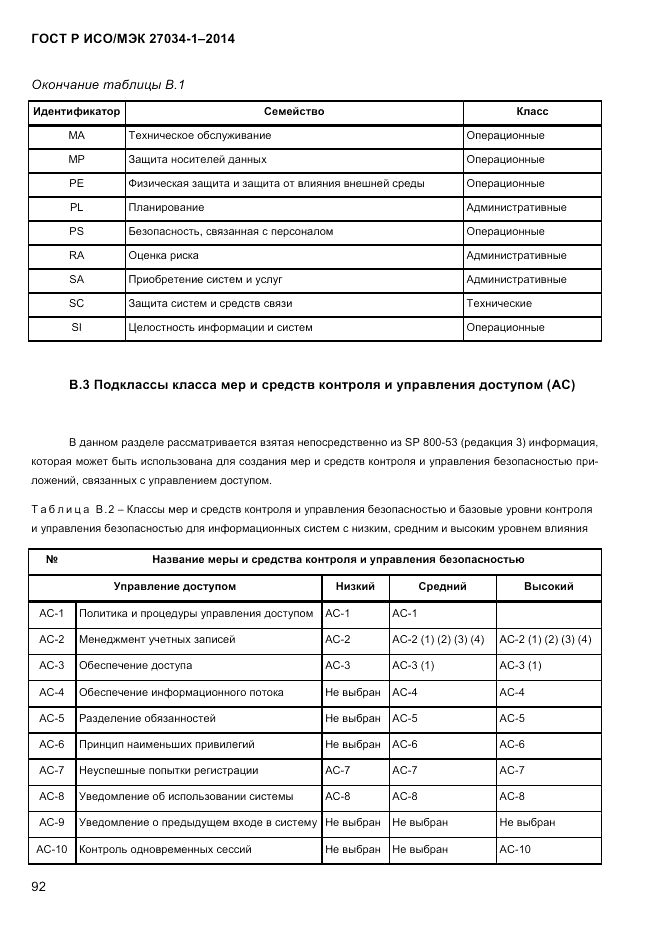 ГОСТ Р ИСО/МЭК  27034-1-2014, страница 110
