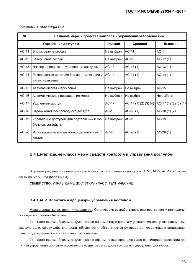 ГОСТ Р ИСО/МЭК  27034-1-2014, страница 111