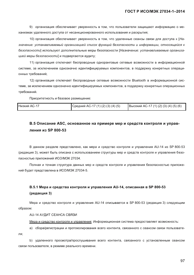 ГОСТ Р ИСО/МЭК  27034-1-2014, страница 115