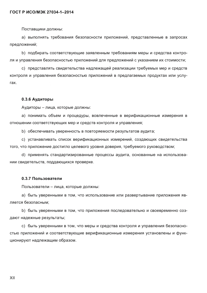 ГОСТ Р ИСО/МЭК  27034-1-2014, страница 12