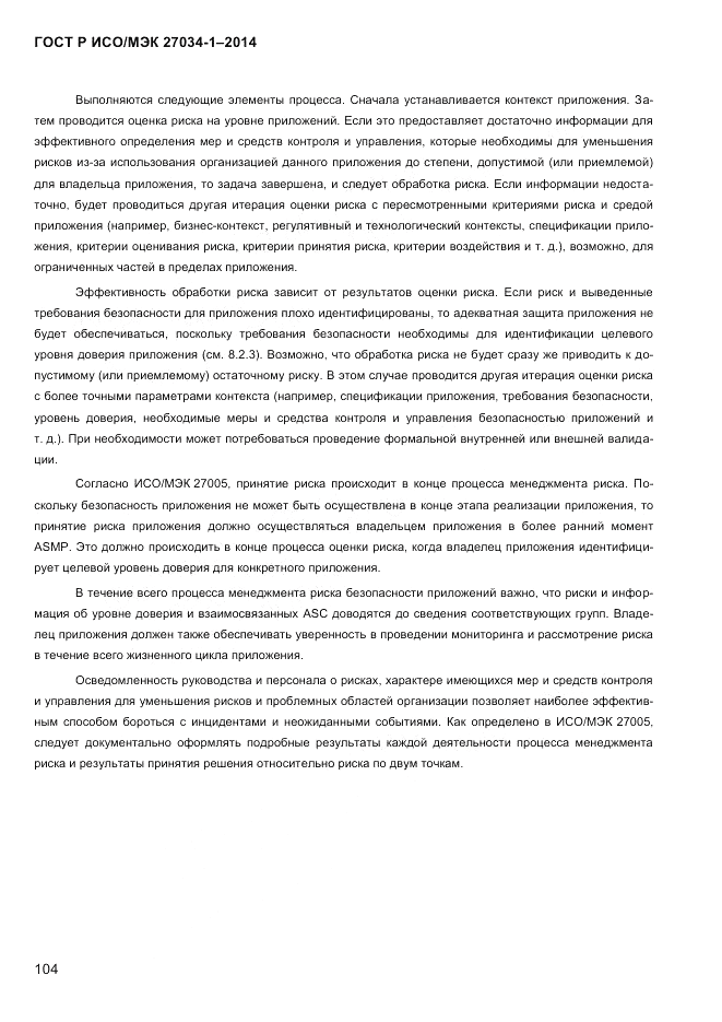 ГОСТ Р ИСО/МЭК  27034-1-2014, страница 122