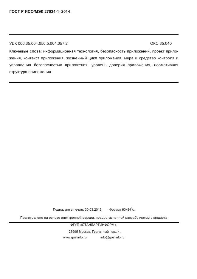 ГОСТ Р ИСО/МЭК  27034-1-2014, страница 126