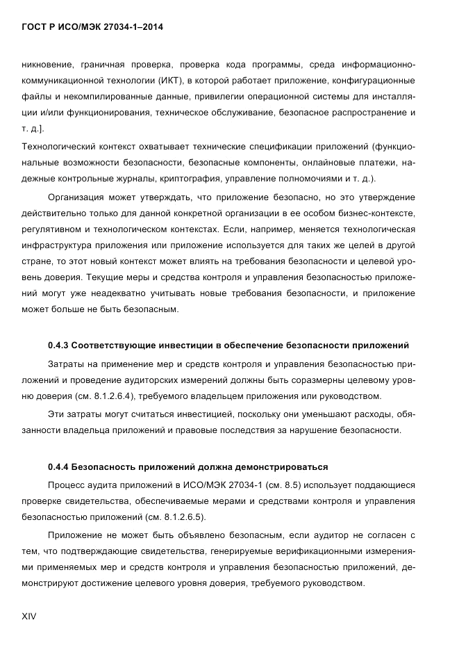 ГОСТ Р ИСО/МЭК  27034-1-2014, страница 14