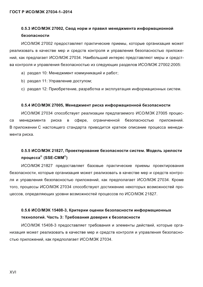 ГОСТ Р ИСО/МЭК  27034-1-2014, страница 16