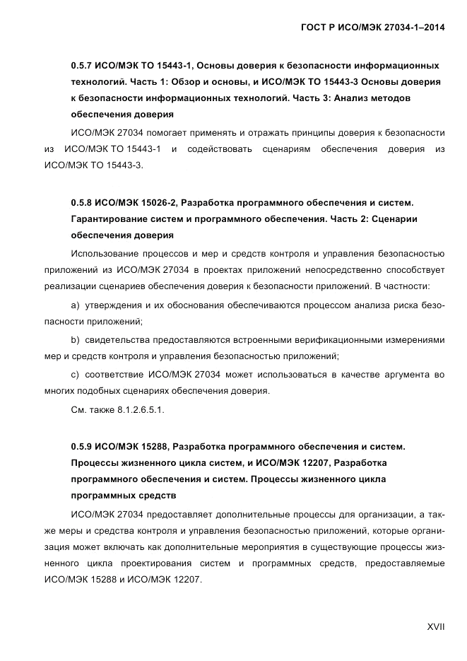 ГОСТ Р ИСО/МЭК  27034-1-2014, страница 17