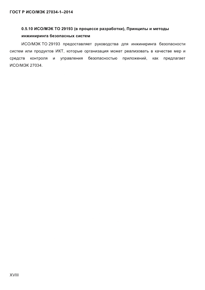 ГОСТ Р ИСО/МЭК  27034-1-2014, страница 18