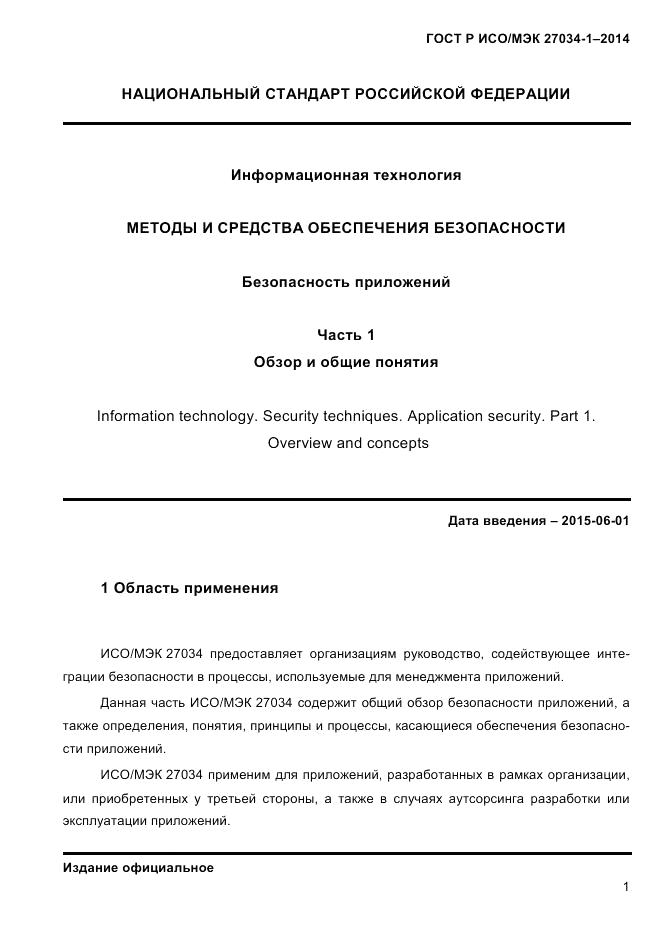 ГОСТ Р ИСО/МЭК  27034-1-2014, страница 19
