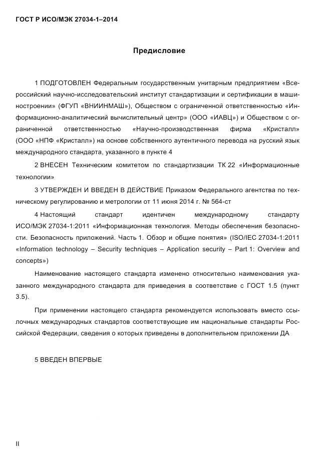 ГОСТ Р ИСО/МЭК  27034-1-2014, страница 2