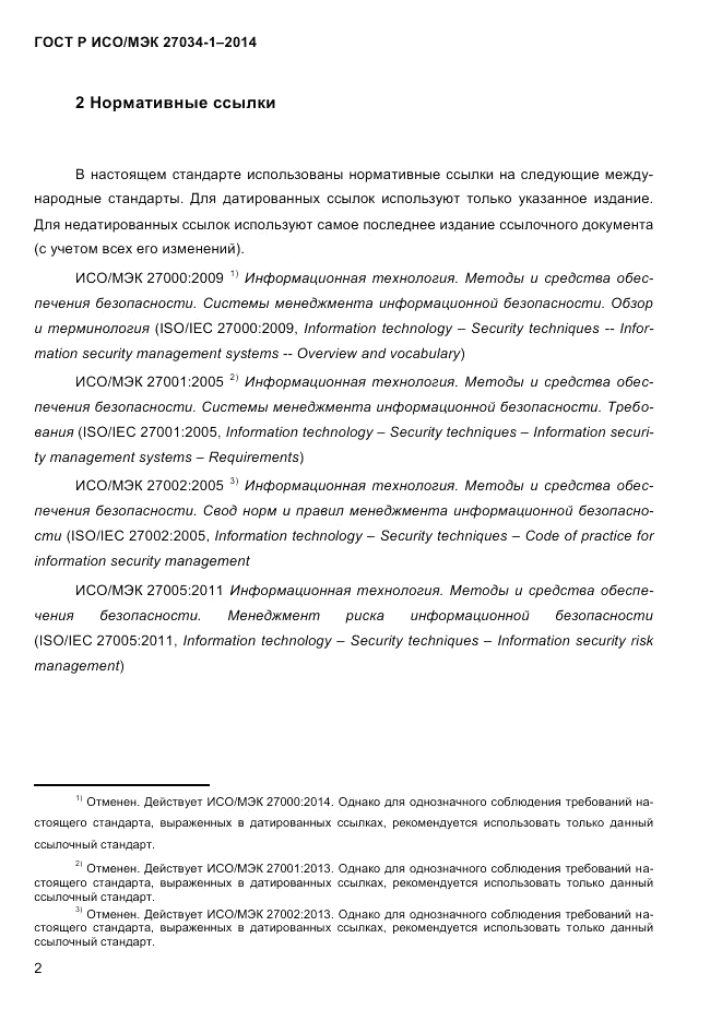ГОСТ Р ИСО/МЭК  27034-1-2014, страница 20