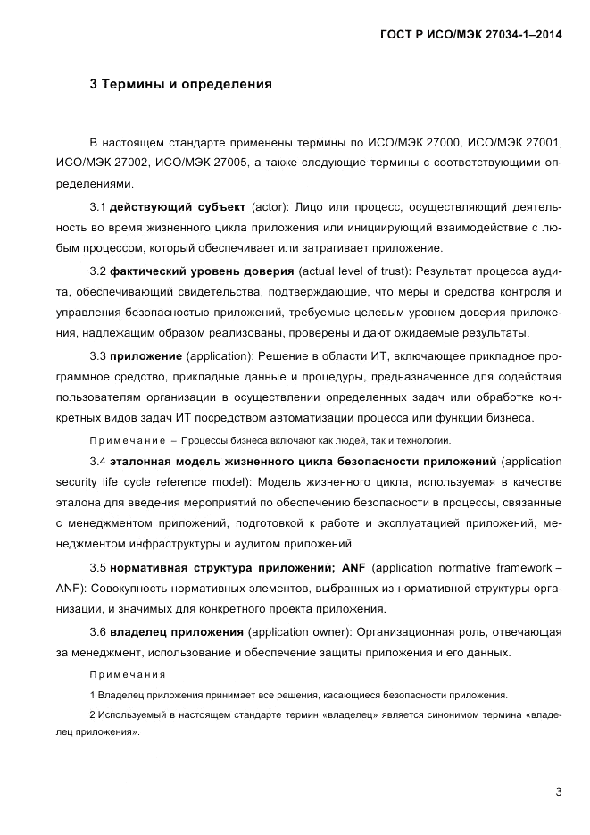 ГОСТ Р ИСО/МЭК  27034-1-2014, страница 21