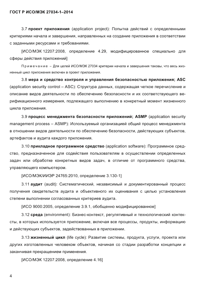 ГОСТ Р ИСО/МЭК  27034-1-2014, страница 22