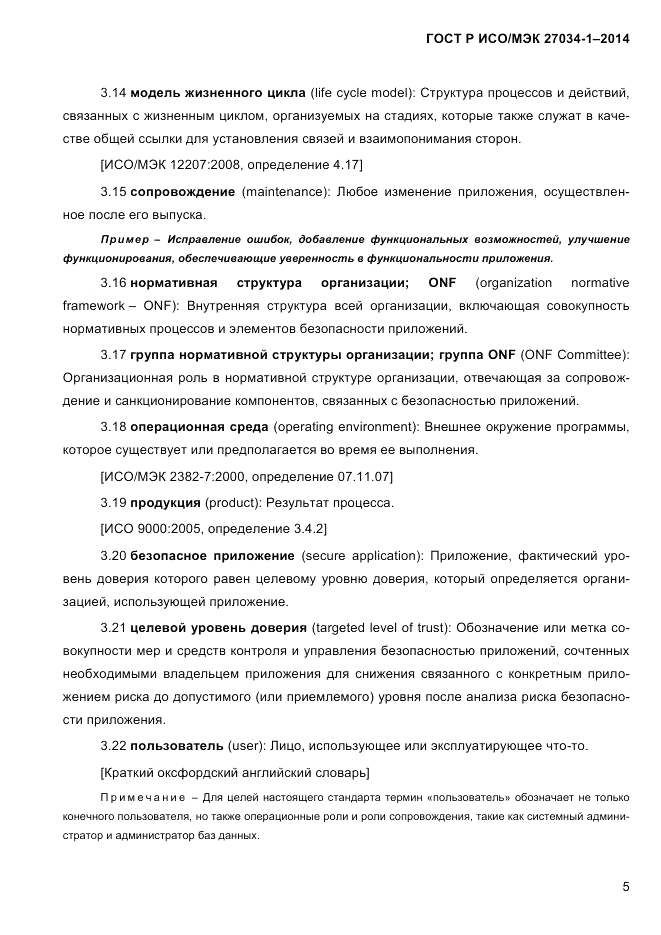 ГОСТ Р ИСО/МЭК  27034-1-2014, страница 23