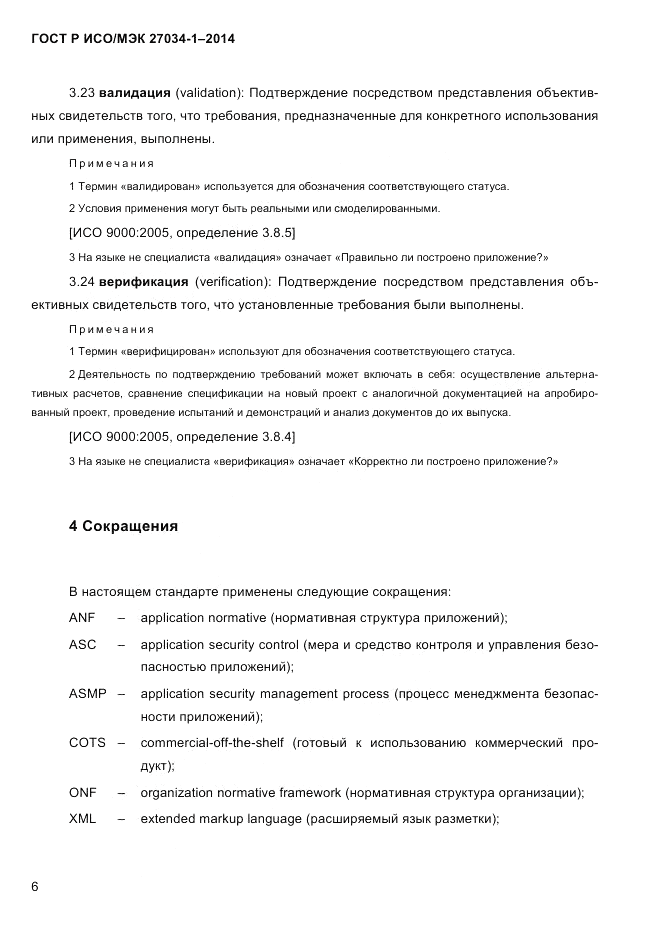 ГОСТ Р ИСО/МЭК  27034-1-2014, страница 24