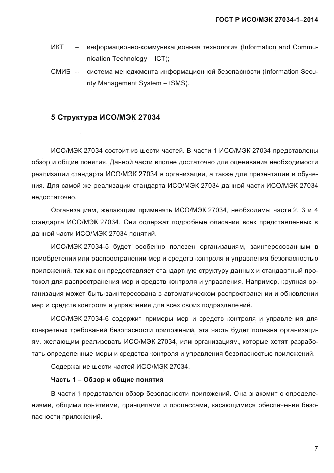ГОСТ Р ИСО/МЭК  27034-1-2014, страница 25