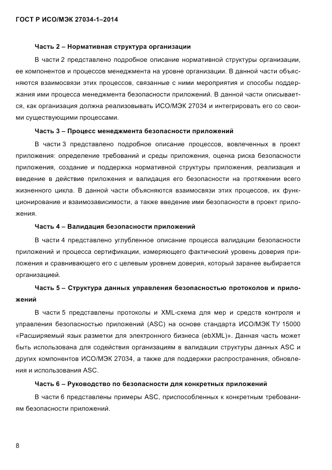 ГОСТ Р ИСО/МЭК  27034-1-2014, страница 26
