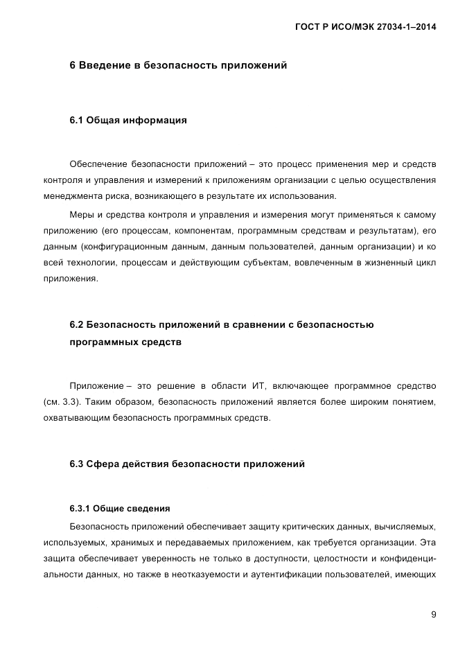 ГОСТ Р ИСО/МЭК  27034-1-2014, страница 27