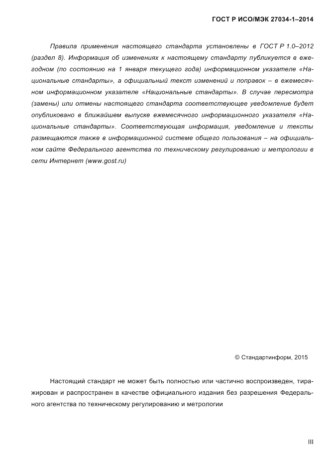 ГОСТ Р ИСО/МЭК  27034-1-2014, страница 3