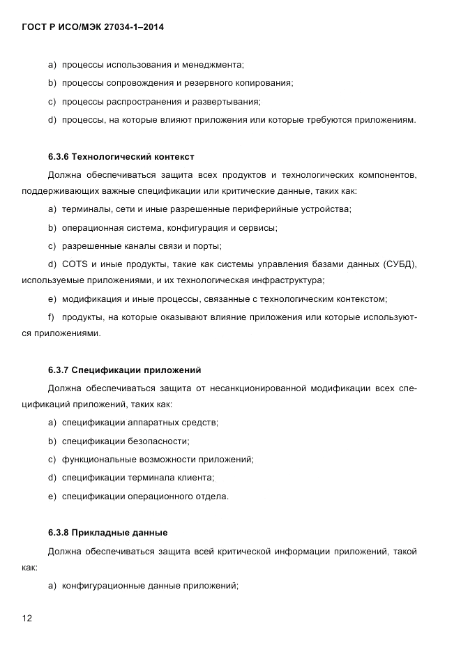 ГОСТ Р ИСО/МЭК  27034-1-2014, страница 30
