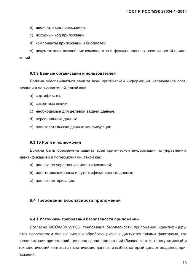ГОСТ Р ИСО/МЭК  27034-1-2014, страница 31
