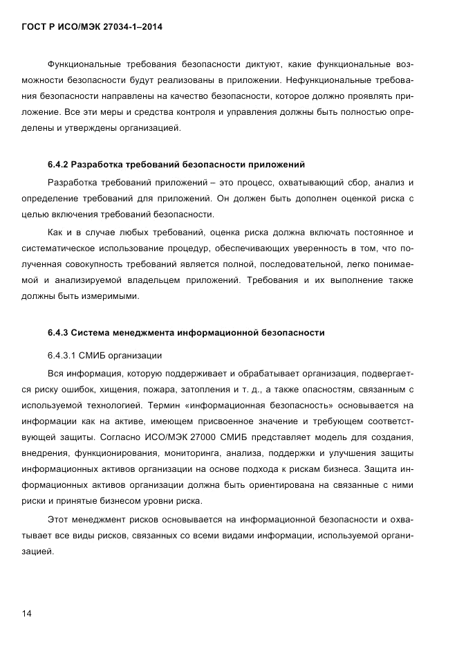 ГОСТ Р ИСО/МЭК  27034-1-2014, страница 32