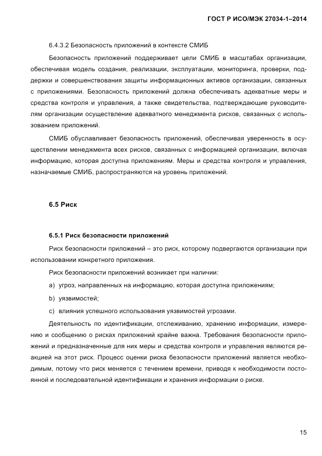 ГОСТ Р ИСО/МЭК  27034-1-2014, страница 33