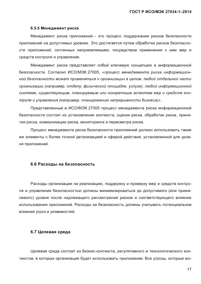 ГОСТ Р ИСО/МЭК  27034-1-2014, страница 35