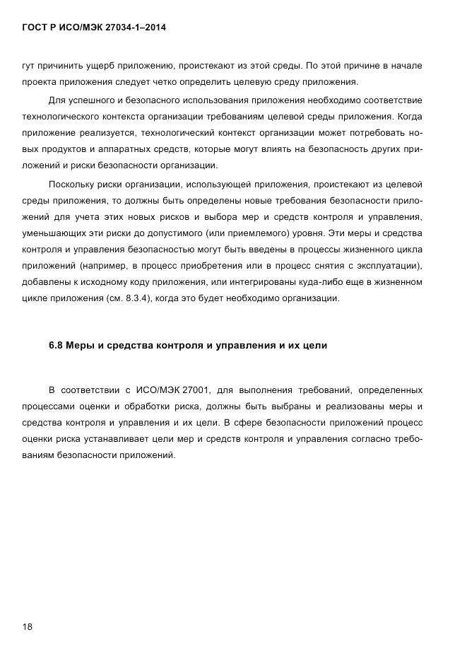 ГОСТ Р ИСО/МЭК  27034-1-2014, страница 36