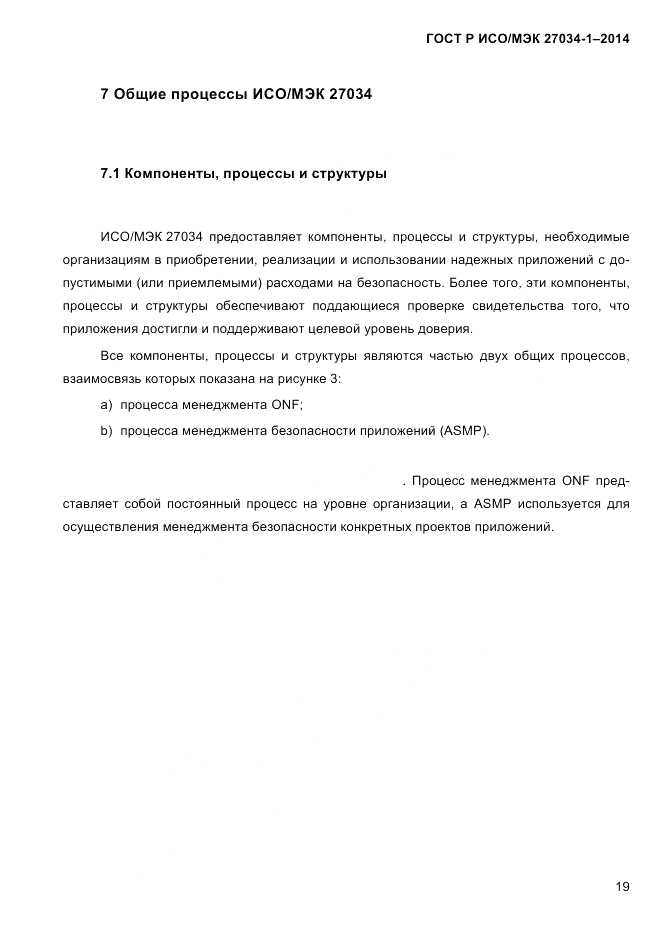 ГОСТ Р ИСО/МЭК  27034-1-2014, страница 37