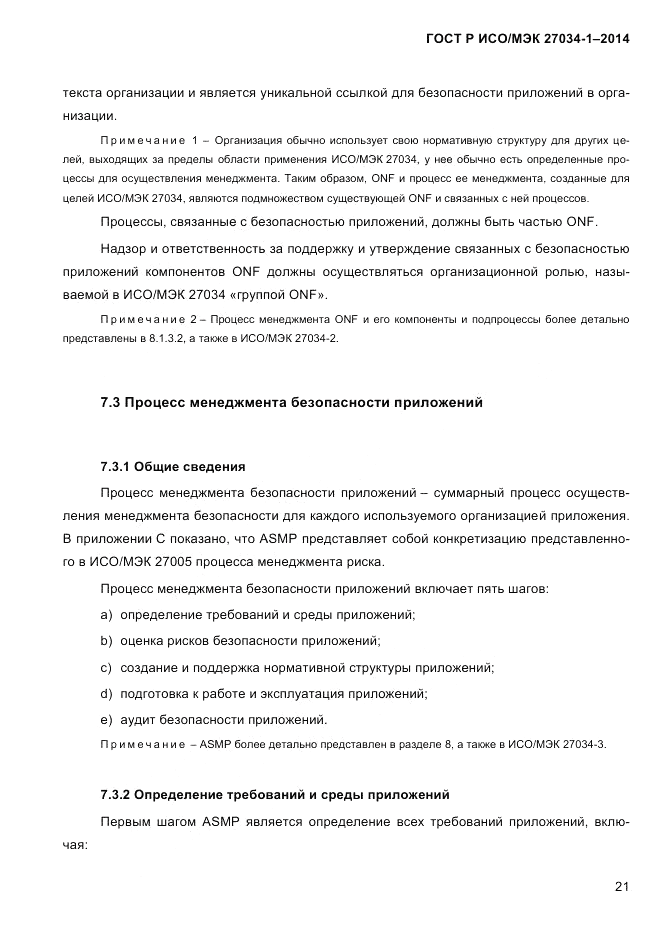 ГОСТ Р ИСО/МЭК  27034-1-2014, страница 39