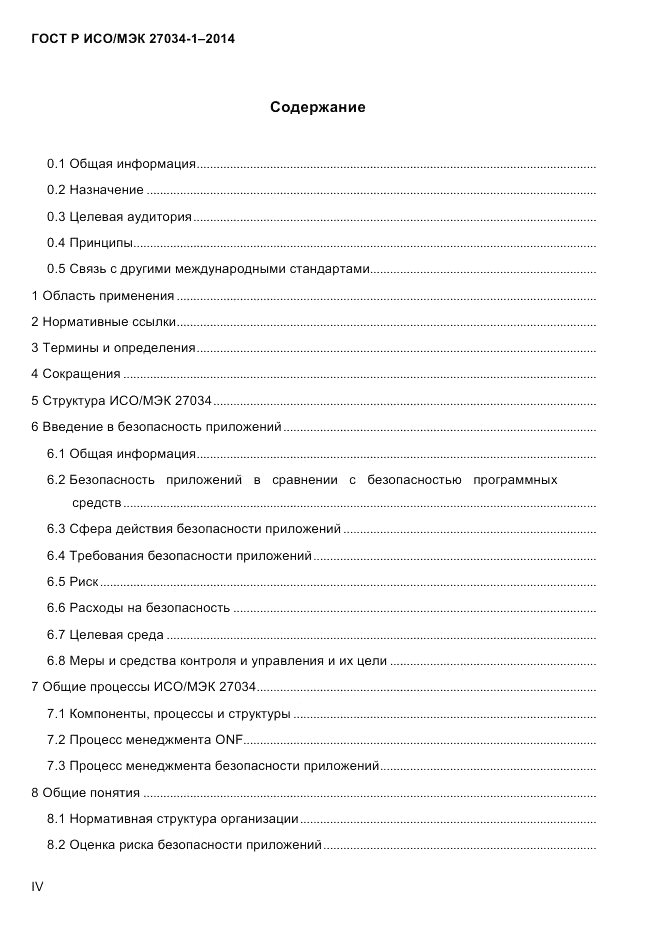 ГОСТ Р ИСО/МЭК  27034-1-2014, страница 4
