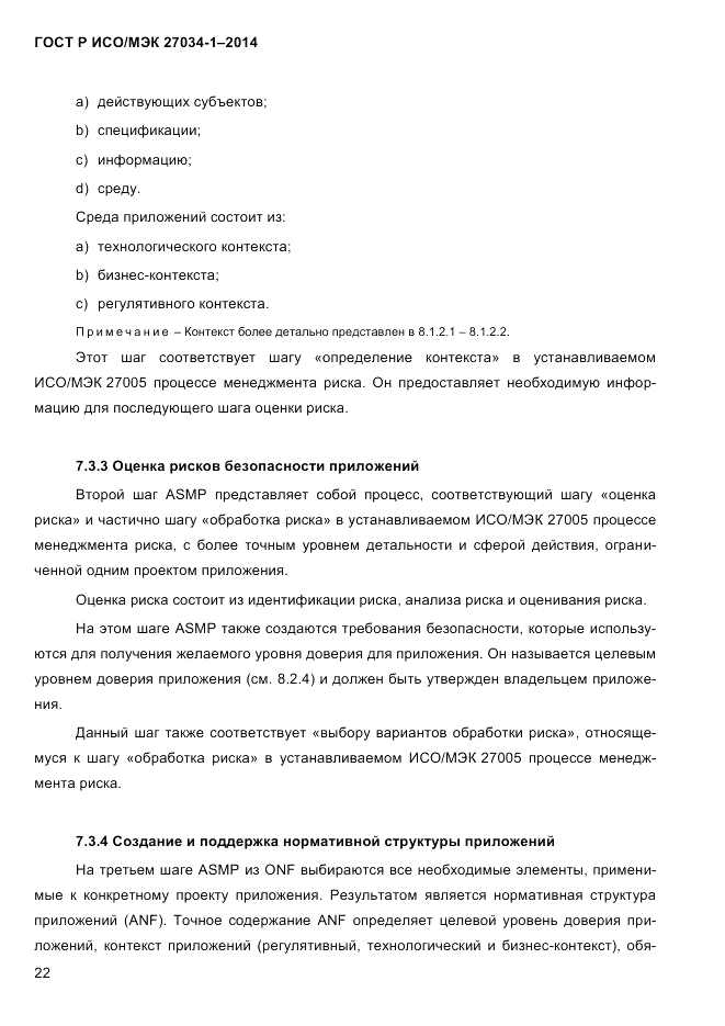 ГОСТ Р ИСО/МЭК  27034-1-2014, страница 40