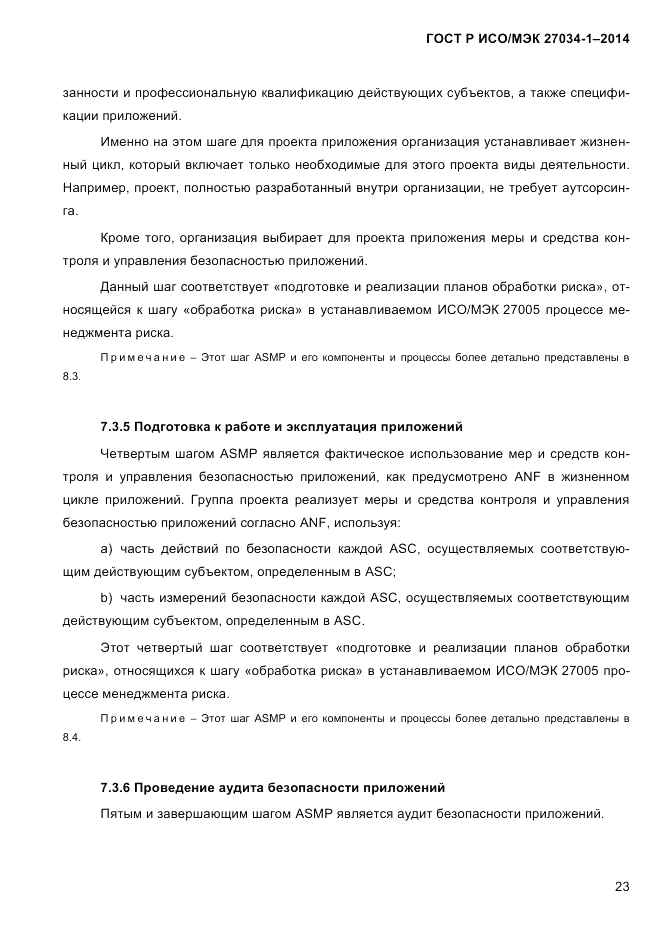 ГОСТ Р ИСО/МЭК  27034-1-2014, страница 41