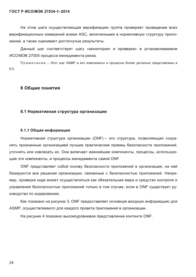ГОСТ Р ИСО/МЭК  27034-1-2014, страница 42