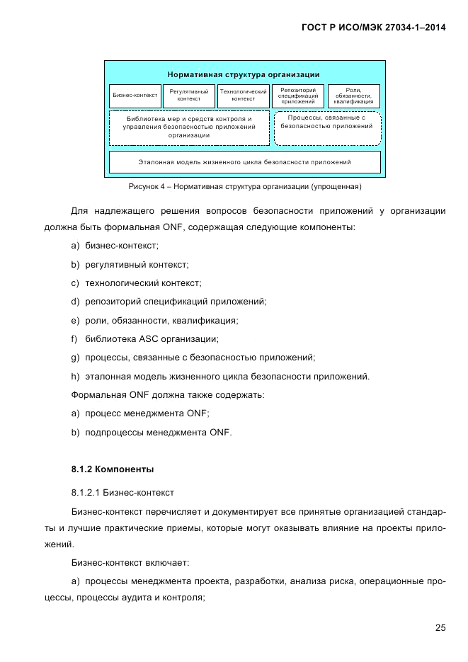 ГОСТ Р ИСО/МЭК  27034-1-2014, страница 43