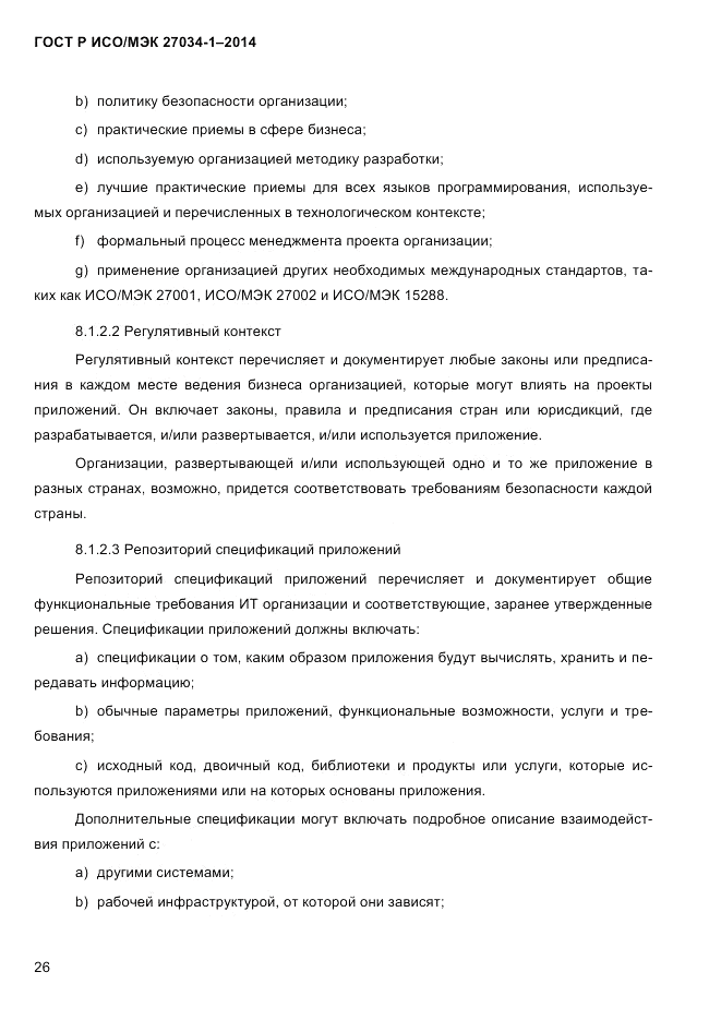 ГОСТ Р ИСО/МЭК  27034-1-2014, страница 44