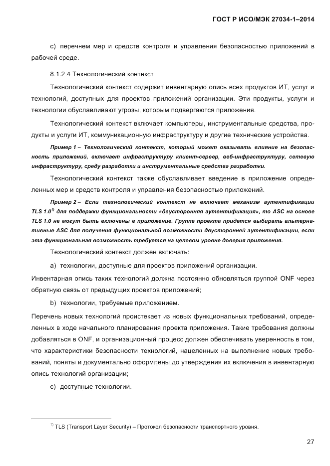 ГОСТ Р ИСО/МЭК  27034-1-2014, страница 45