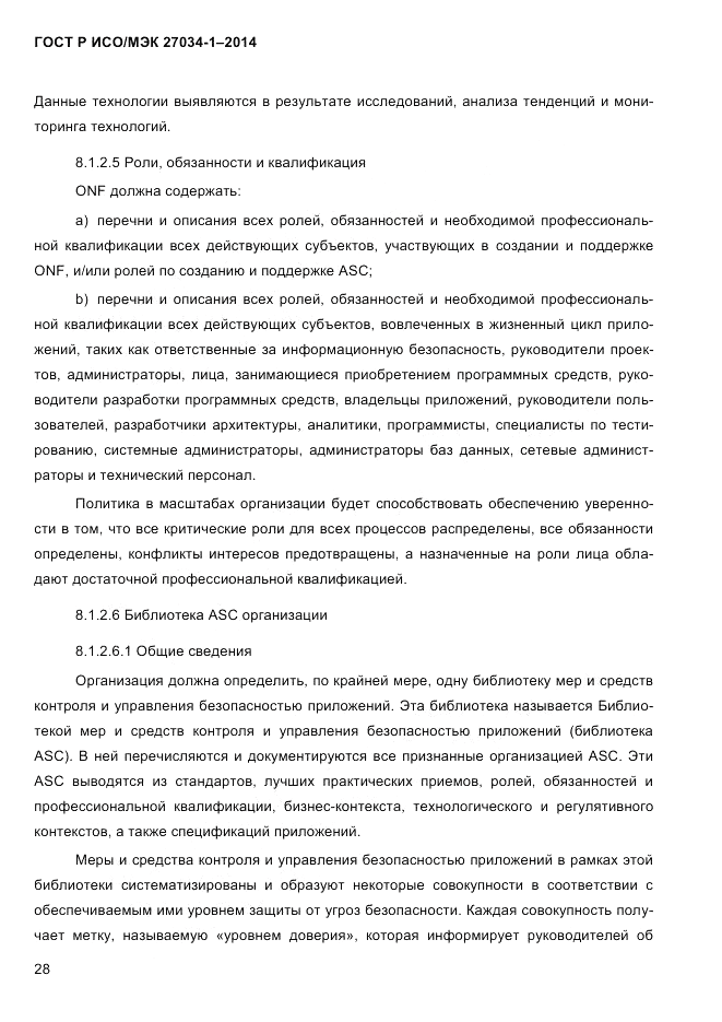 ГОСТ Р ИСО/МЭК  27034-1-2014, страница 46