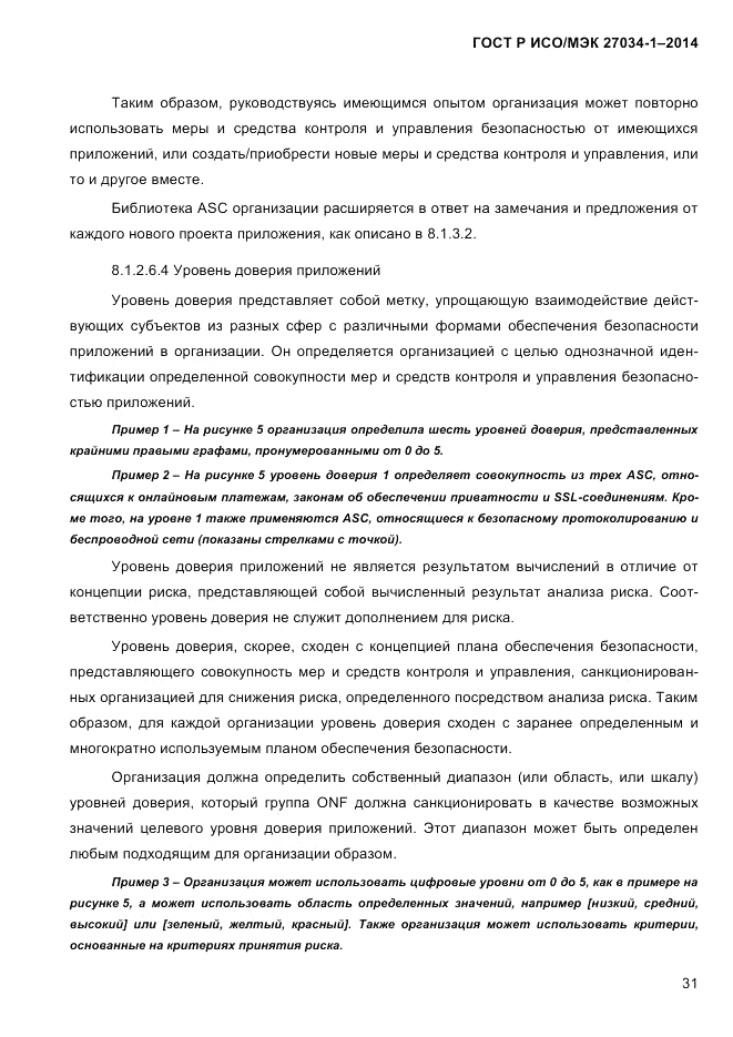 ГОСТ Р ИСО/МЭК  27034-1-2014, страница 49