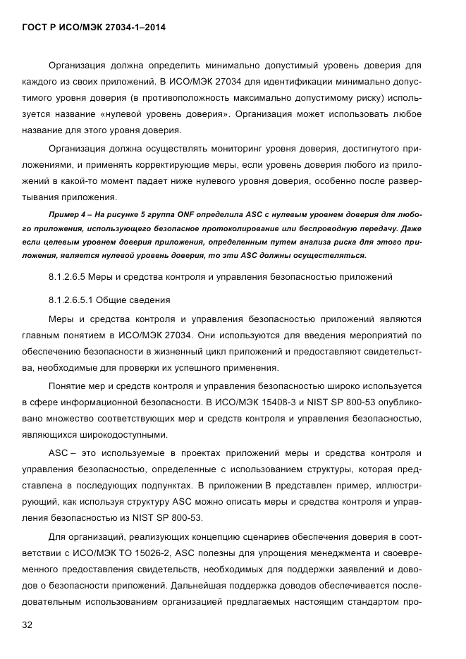 ГОСТ Р ИСО/МЭК  27034-1-2014, страница 50