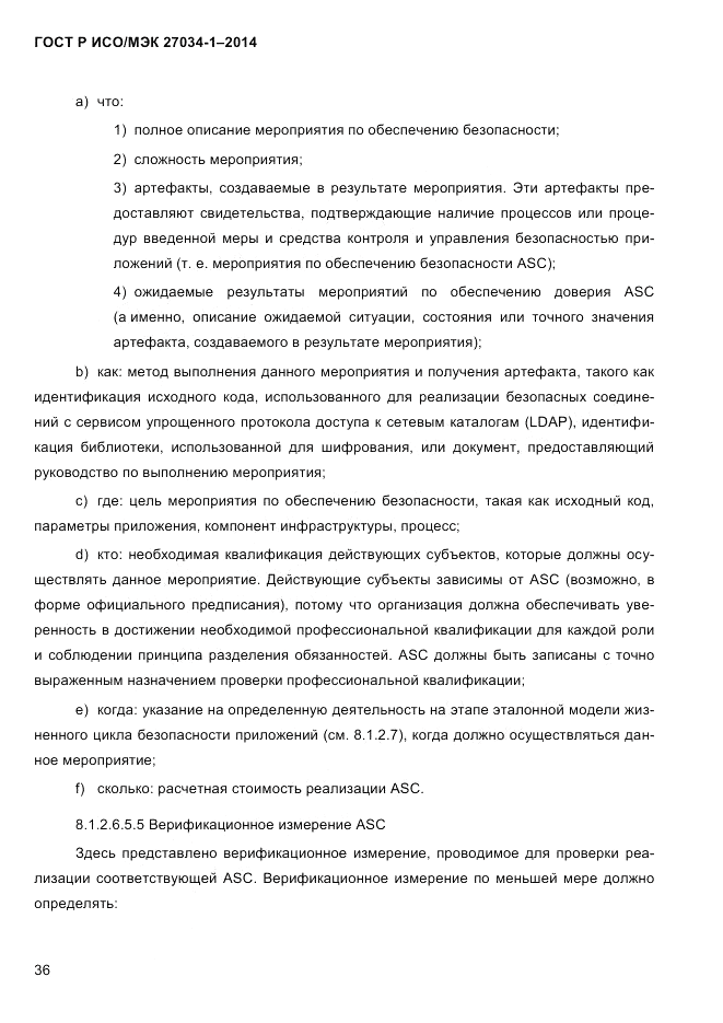 ГОСТ Р ИСО/МЭК  27034-1-2014, страница 54