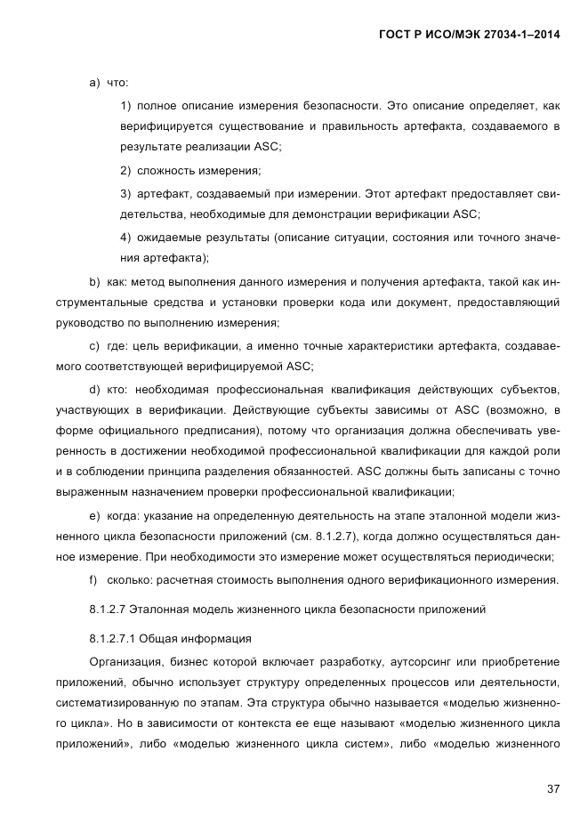 ГОСТ Р ИСО/МЭК  27034-1-2014, страница 55