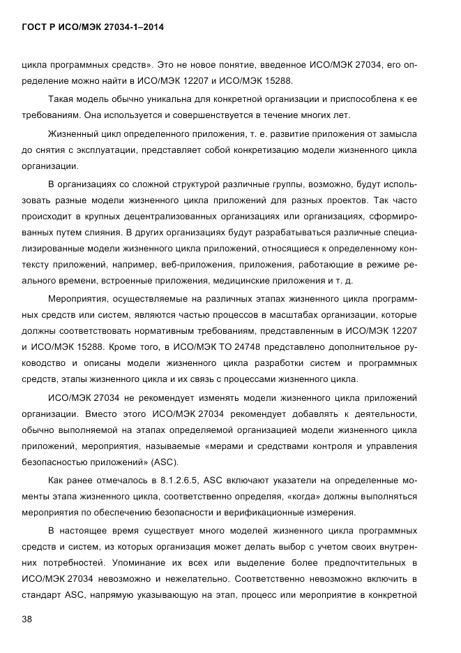 ГОСТ Р ИСО/МЭК  27034-1-2014, страница 56