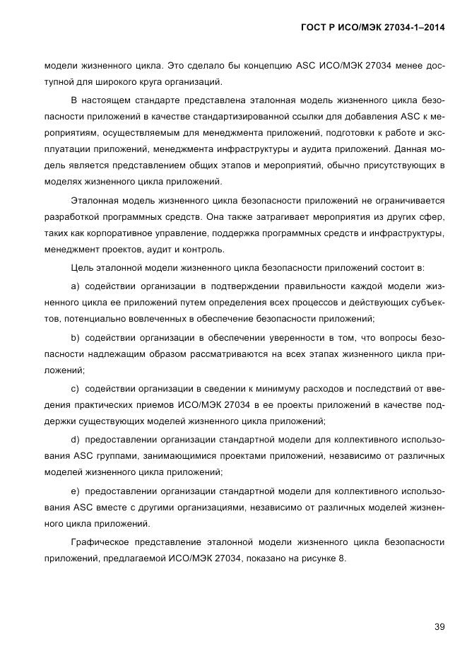 ГОСТ Р ИСО/МЭК  27034-1-2014, страница 57