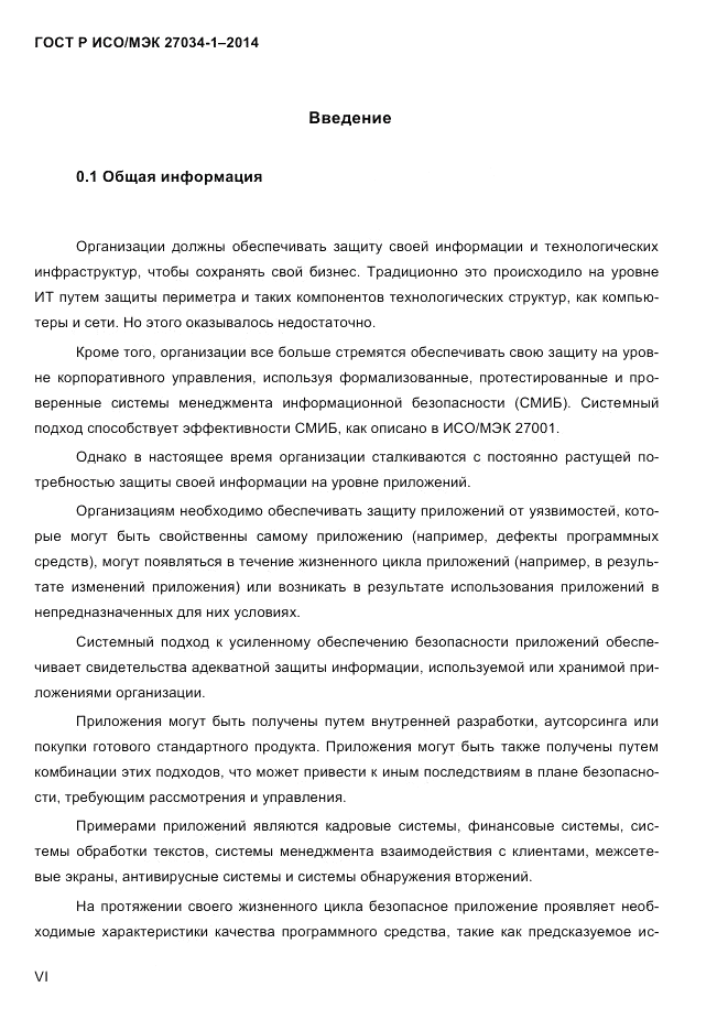 ГОСТ Р ИСО/МЭК  27034-1-2014, страница 6